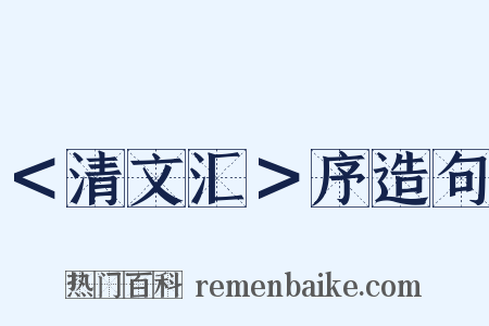 ＜清文汇＞序造句是什么意思的图片